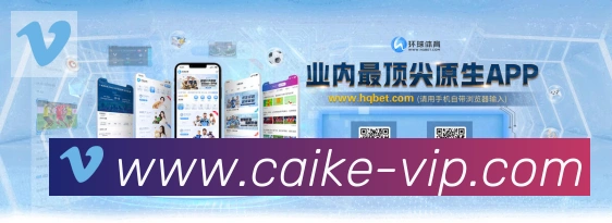 彩客网官网APP 高清赛事图