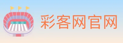 彩客网官网 logo